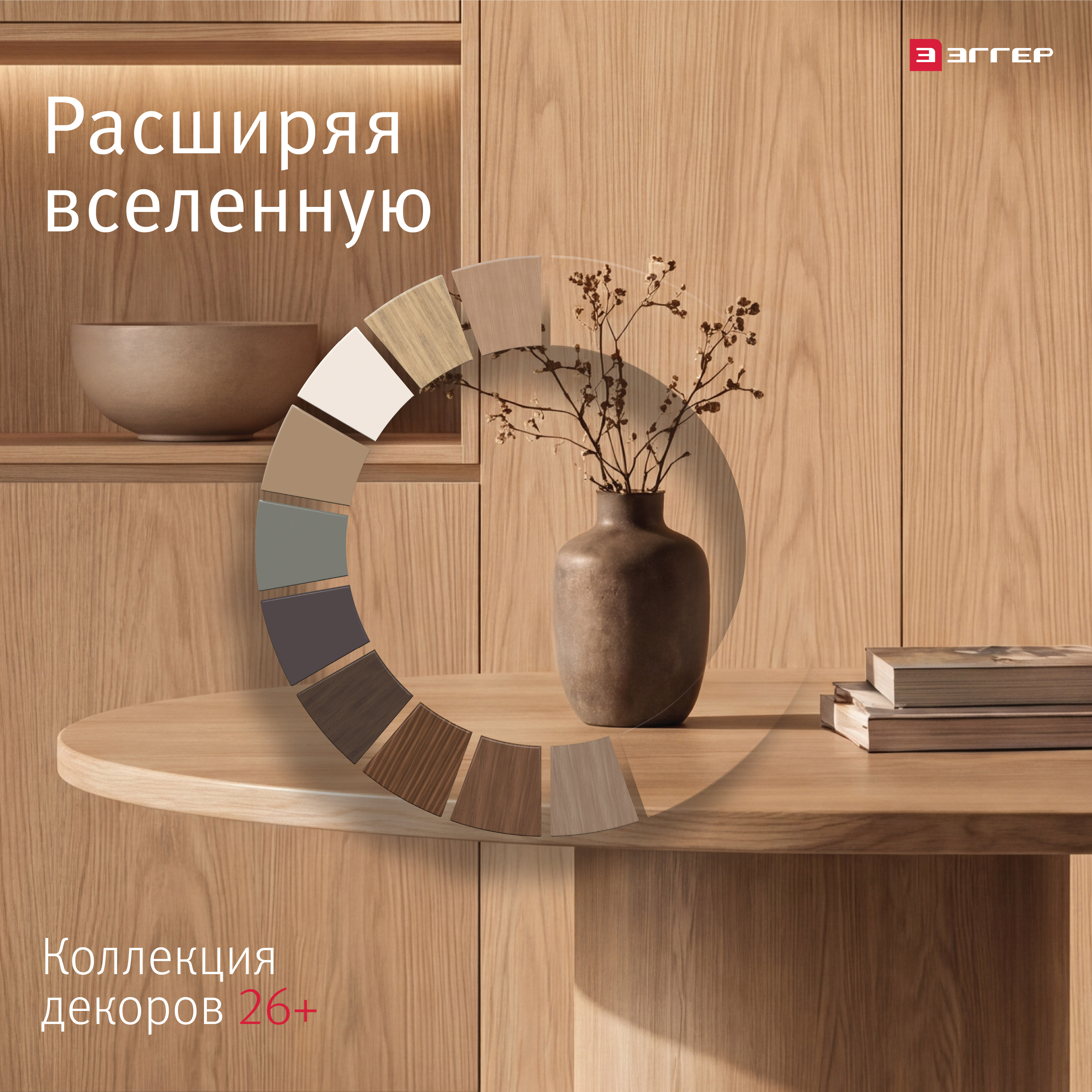 07.07.26 Презентация "Коллекция EGGER 26+"