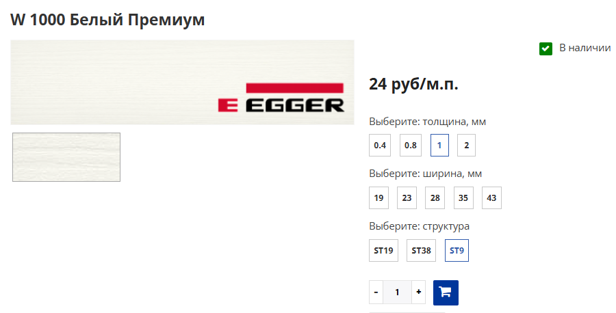 Специальная цена! Кромка Egger! W1000 ST9 19х1,0