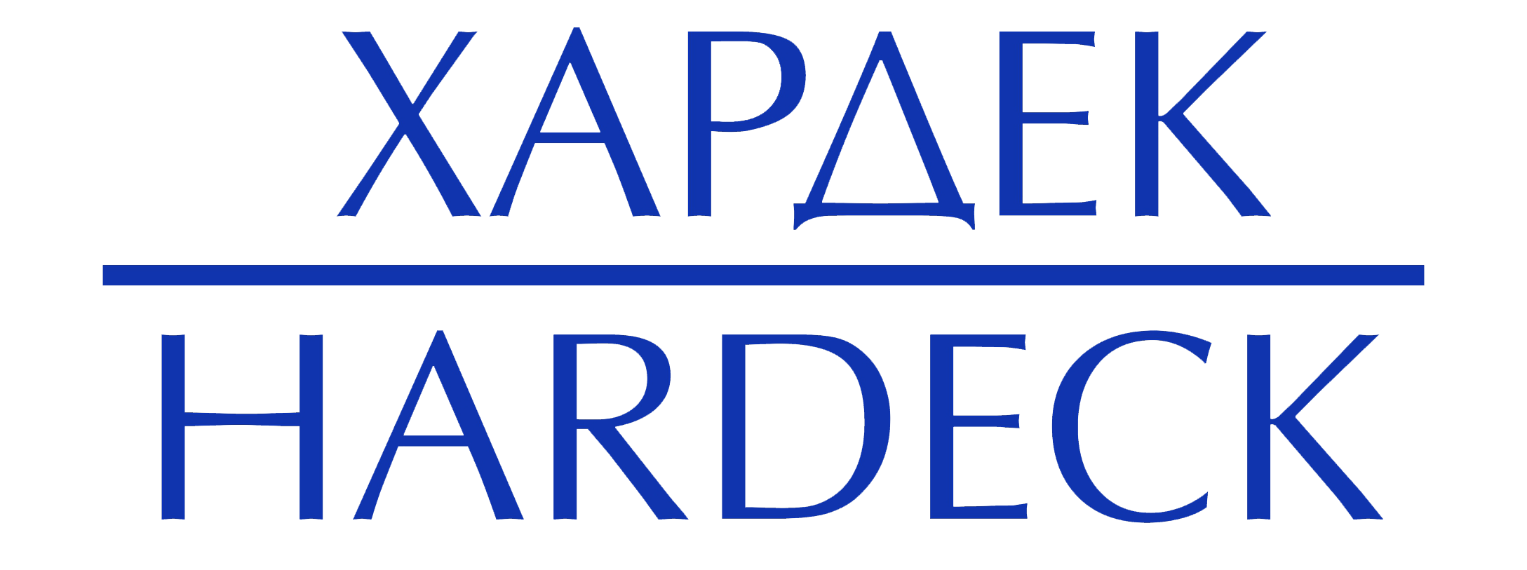 Хардек